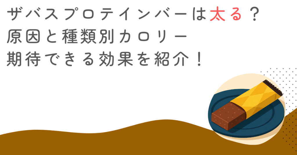 ザバスプロテインバーは太る？原因と種類別カロリー・期待できる効果を紹介！